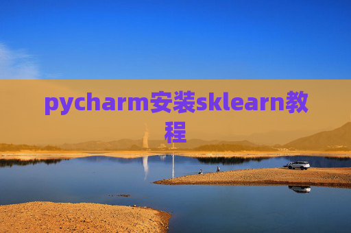 pycharm安装sklearn教程
