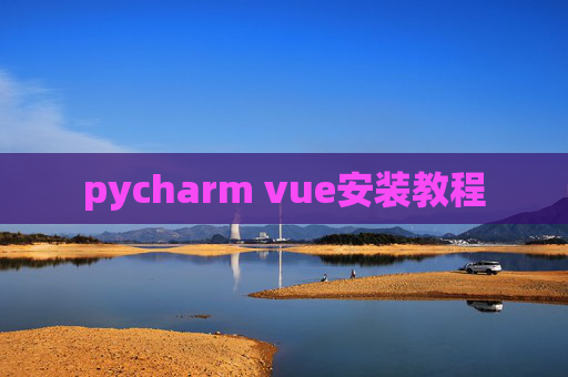 pycharm vue安装教程